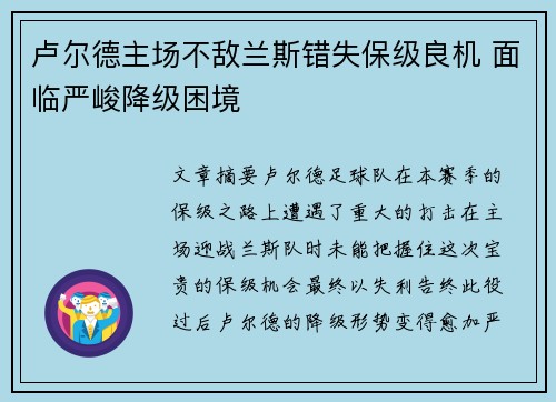 卢尔德主场不敌兰斯错失保级良机 面临严峻降级困境