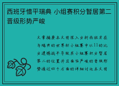 西班牙惜平瑞典 小组赛积分暂居第二晋级形势严峻