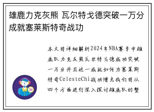 雄鹿力克灰熊 瓦尔特戈德突破一万分成就塞莱斯特奇战功