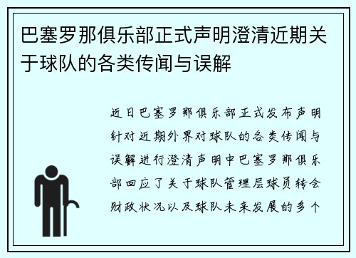 巴塞罗那俱乐部正式声明澄清近期关于球队的各类传闻与误解