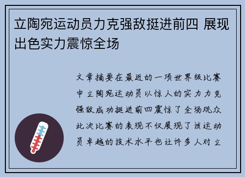 立陶宛运动员力克强敌挺进前四 展现出色实力震惊全场