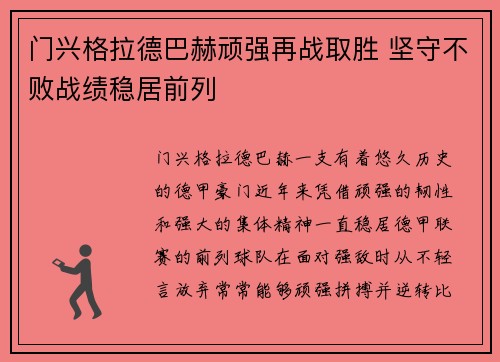 门兴格拉德巴赫顽强再战取胜 坚守不败战绩稳居前列