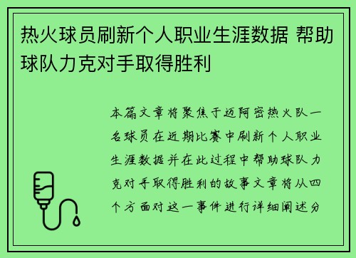 热火球员刷新个人职业生涯数据 帮助球队力克对手取得胜利