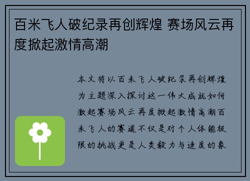 百米飞人破纪录再创辉煌 赛场风云再度掀起激情高潮