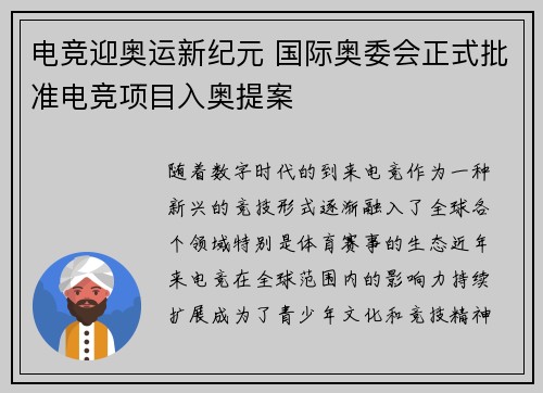 电竞迎奥运新纪元 国际奥委会正式批准电竞项目入奥提案