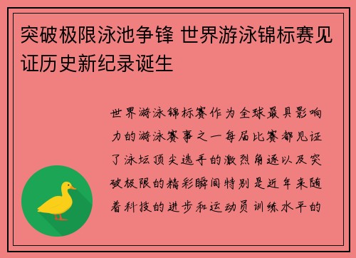 突破极限泳池争锋 世界游泳锦标赛见证历史新纪录诞生