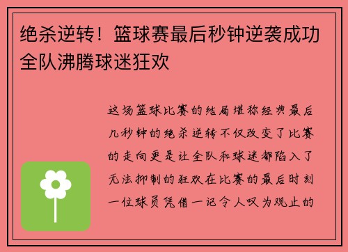 绝杀逆转！篮球赛最后秒钟逆袭成功全队沸腾球迷狂欢
