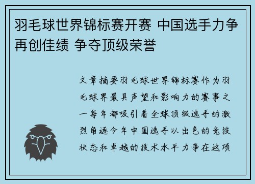 羽毛球世界锦标赛开赛 中国选手力争再创佳绩 争夺顶级荣誉