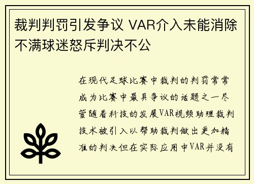 裁判判罚引发争议 VAR介入未能消除不满球迷怒斥判决不公