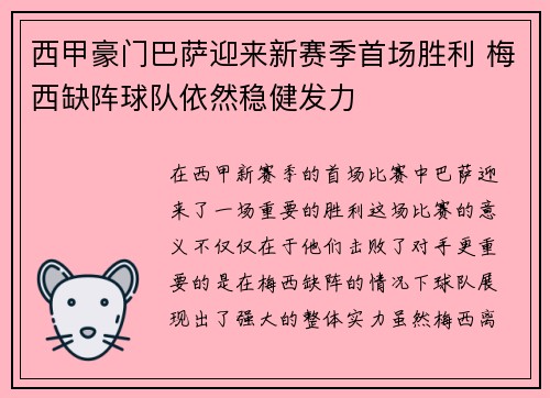 西甲豪门巴萨迎来新赛季首场胜利 梅西缺阵球队依然稳健发力