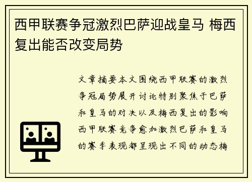 西甲联赛争冠激烈巴萨迎战皇马 梅西复出能否改变局势