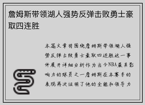 詹姆斯带领湖人强势反弹击败勇士豪取四连胜