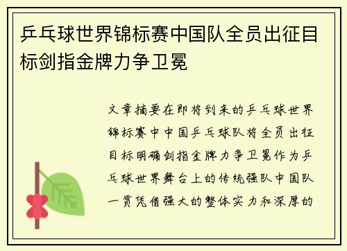 乒乓球世界锦标赛中国队全员出征目标剑指金牌力争卫冕